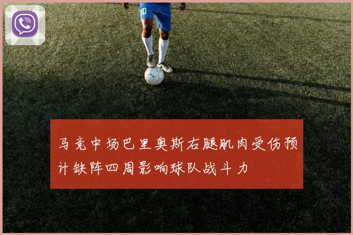 马竞中场巴里奥斯右腿肌肉受伤预计缺阵四周影响球队战斗力