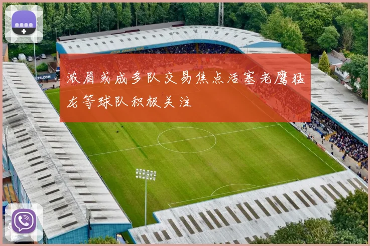浓眉或成多队交易焦点活塞老鹰猛龙等球队积极关注