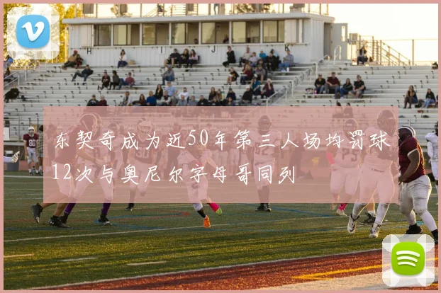 东契奇成为近50年第三人场均罚球12次与奥尼尔字母哥同列