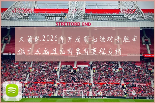 火箭队2026年开局前七场对手胜率低于五成且无背靠背赛程分析