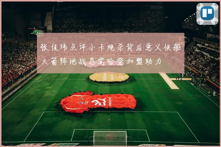 张佳玮点评小卡绝杀背后意义快船火箭阵地战急需哈登加盟助力