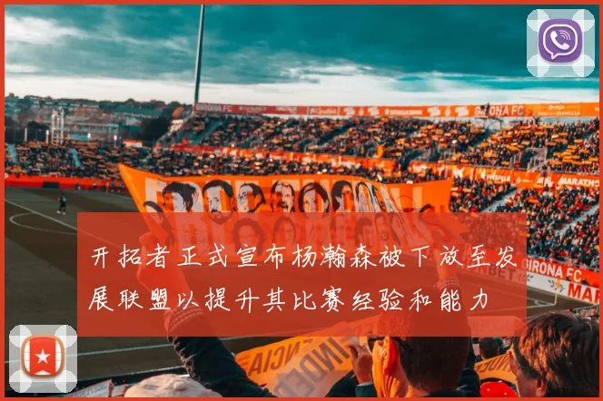 开拓者正式宣布杨瀚森被下放至发展联盟以提升其比赛经验和能力